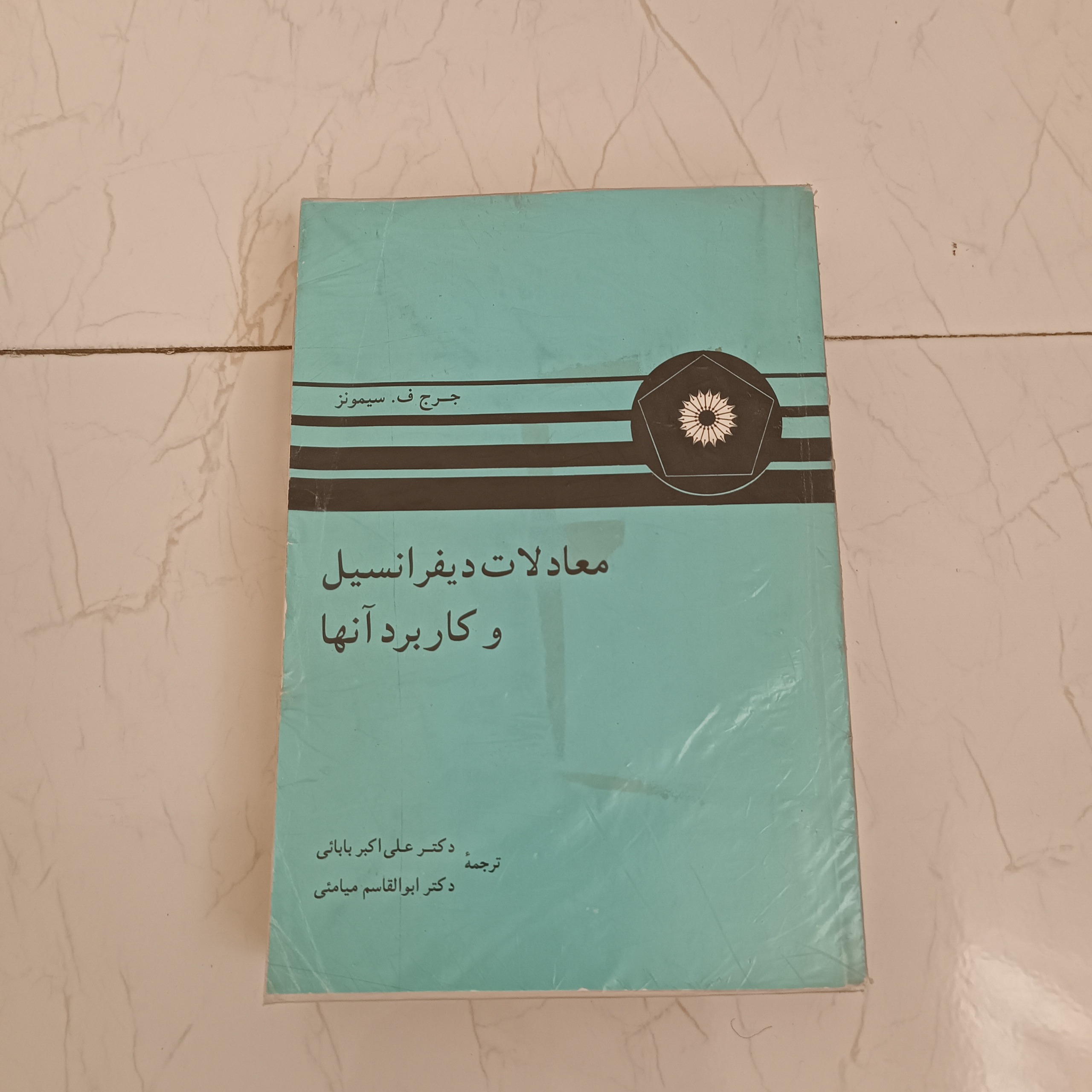 کتاب دانشکاهی معادلات دیفرانسیل وکاربرد آنها