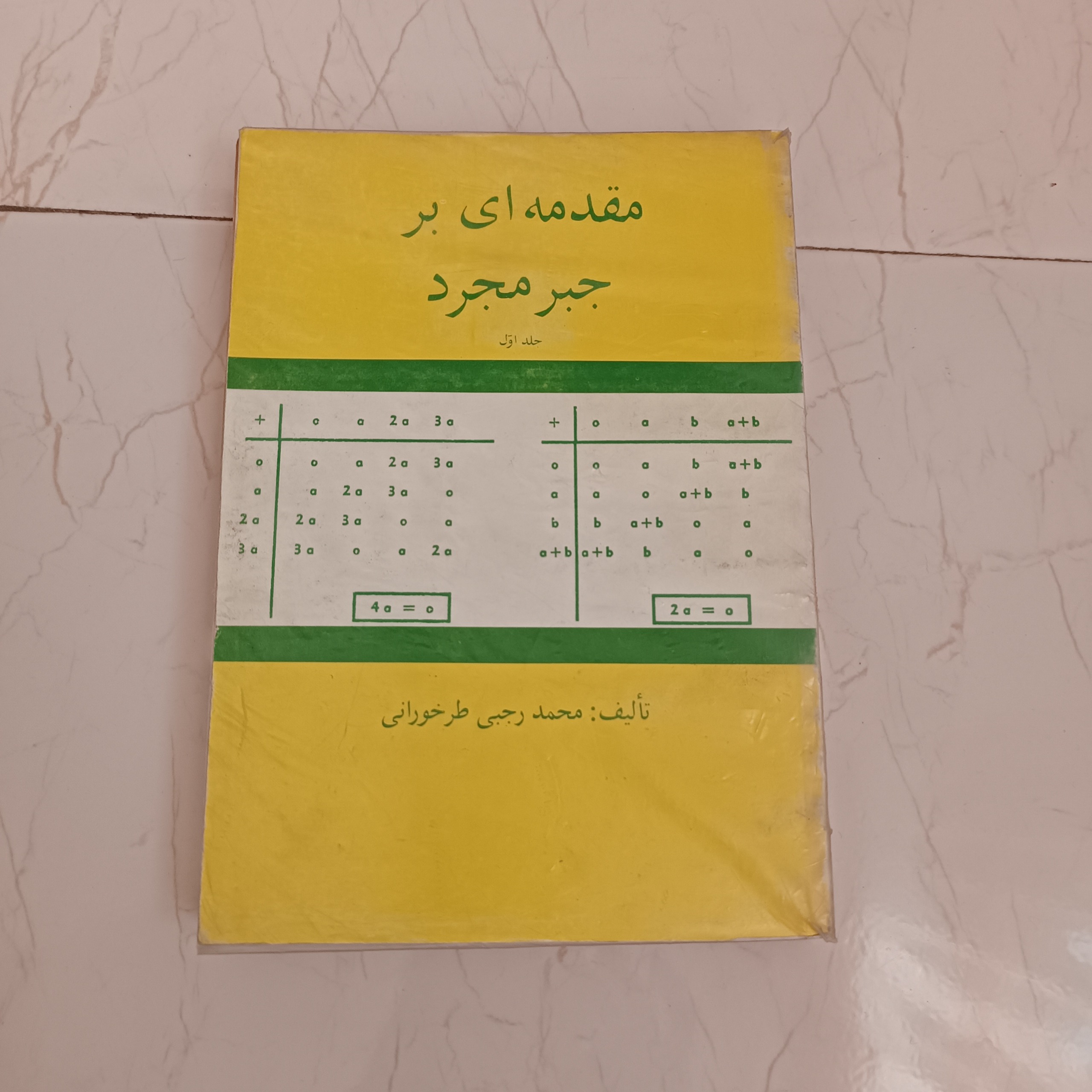 کتاب قدیمی  دانشگاهی مقدمه ای بر جبر مجرد