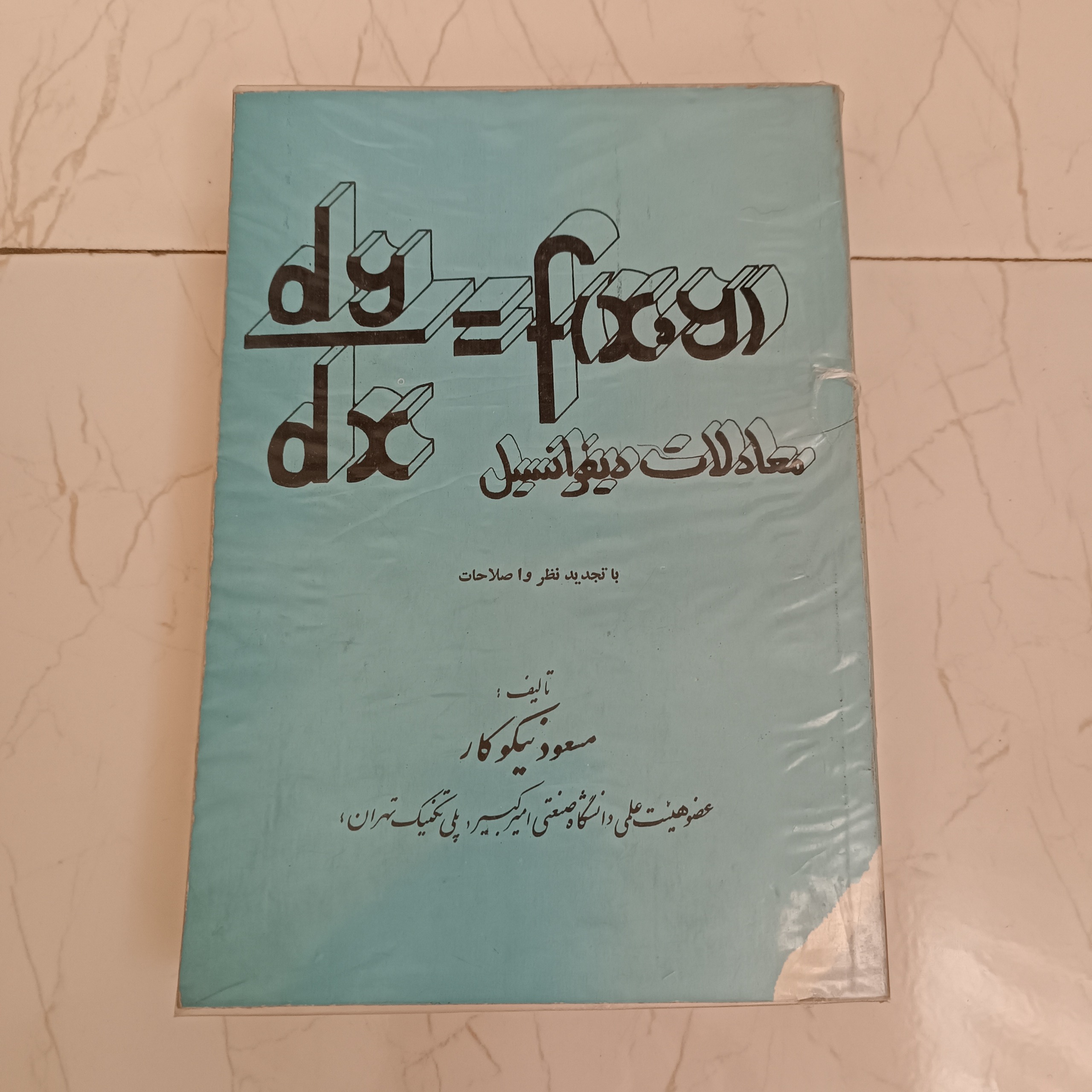 کتاب قدیمی دانشگاهی معادلات دیفرانسیل