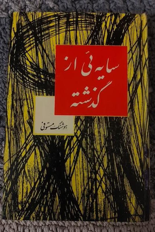 سایه یی از گذشته