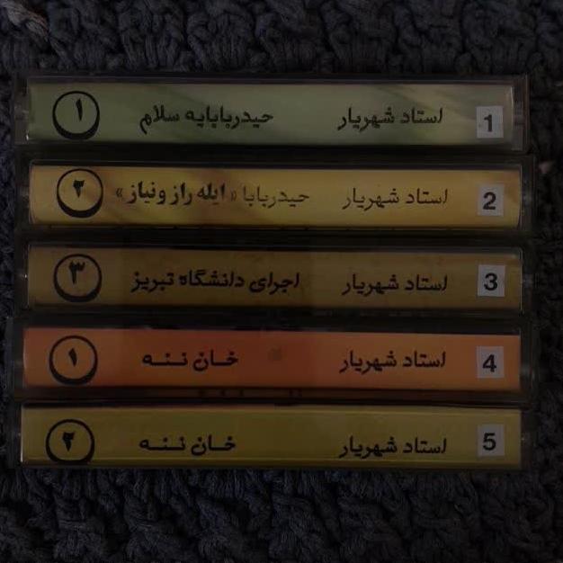 نوار کاست استادشهریار