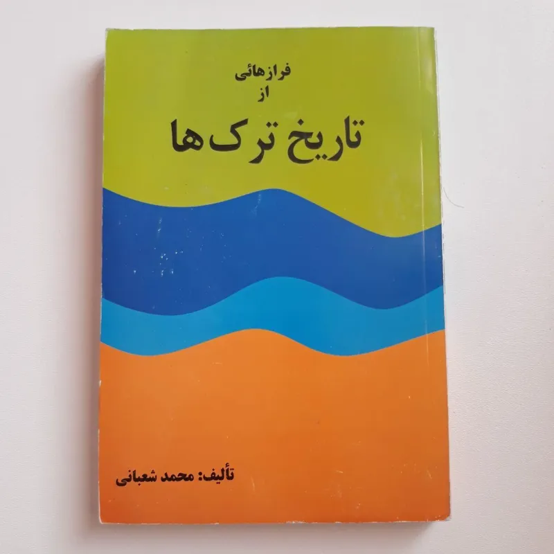 کتاب تاریخ ترک ها