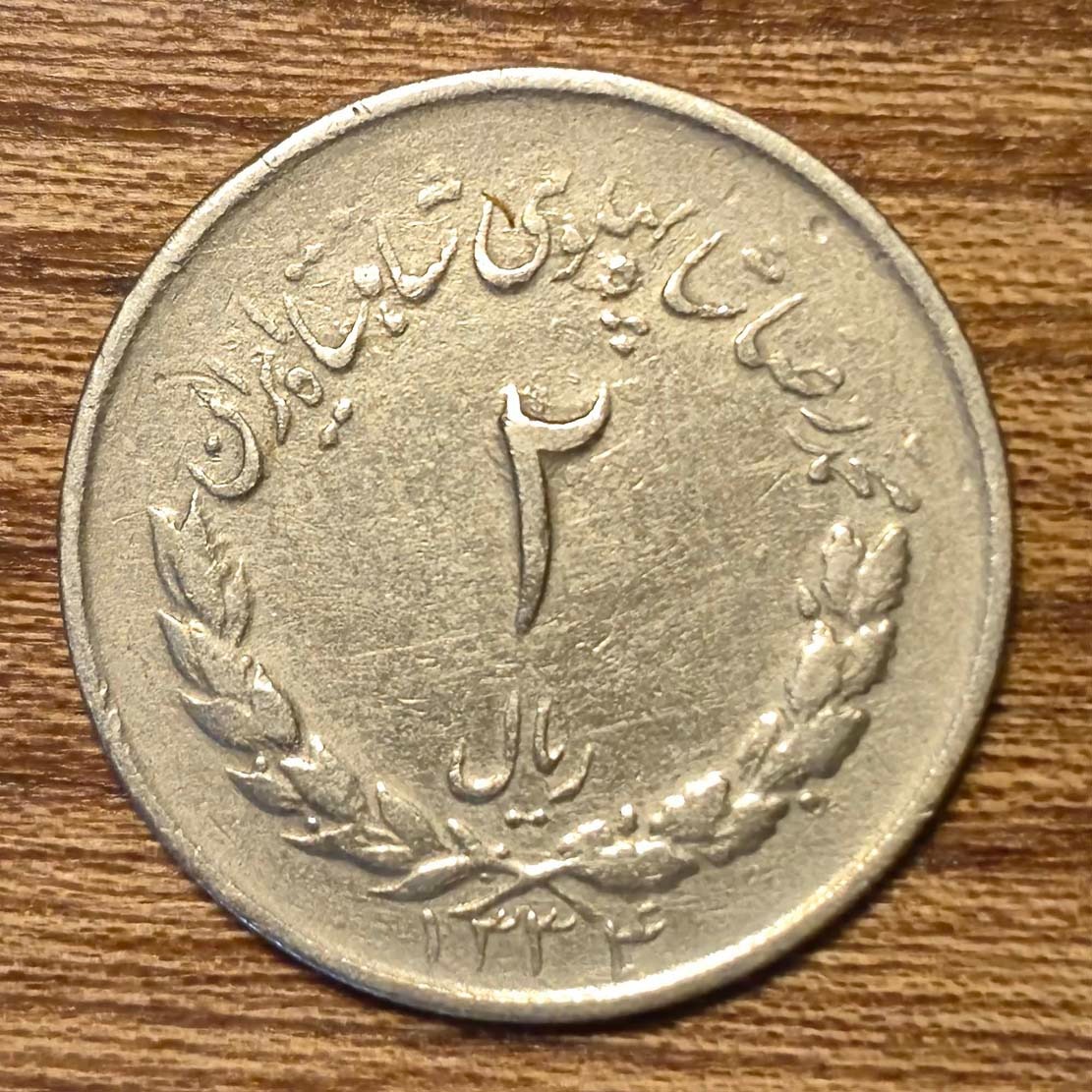 2 ریال محمدرضاشاه پهلوی 1334