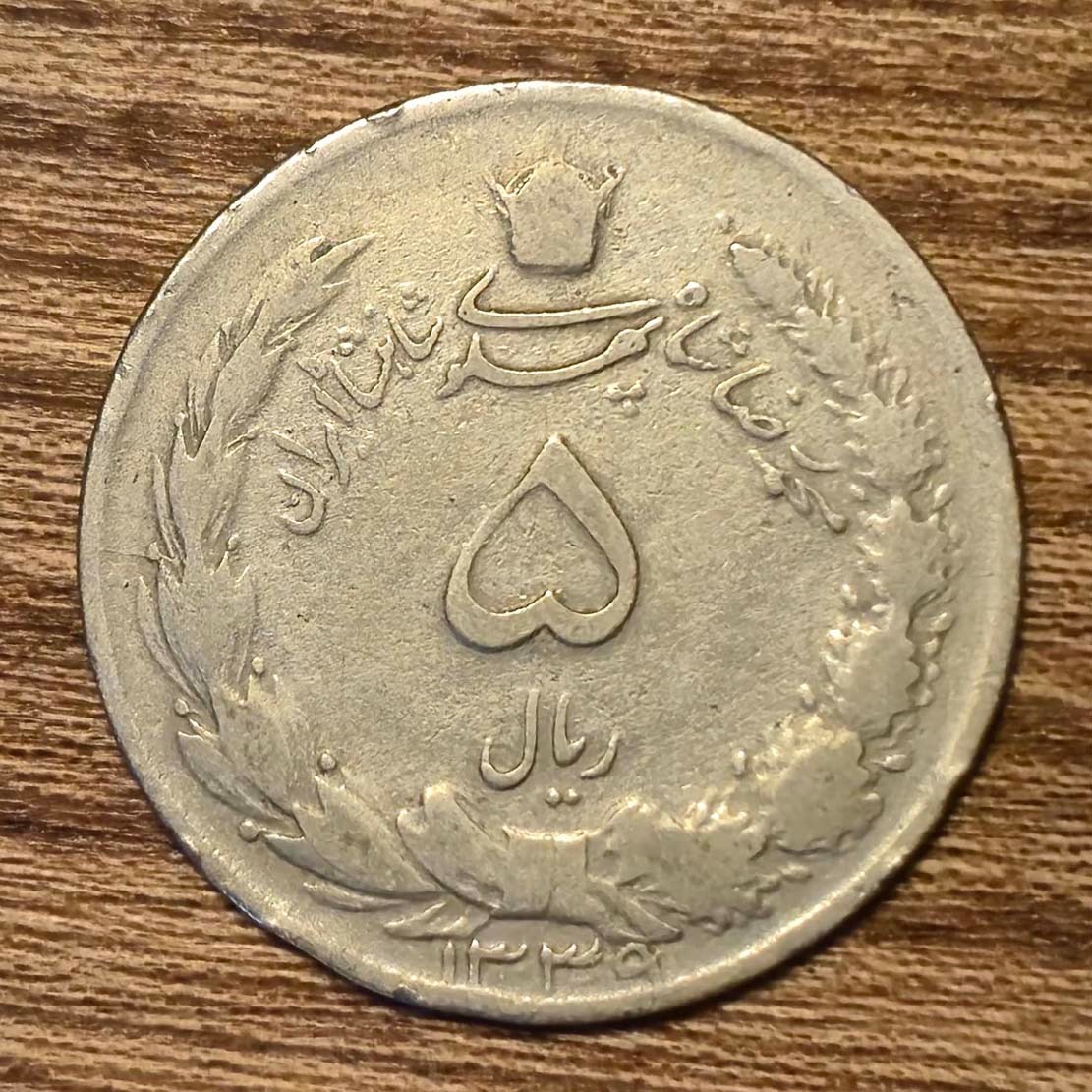5 ریال محمدرضاشاه پهلوی 1338