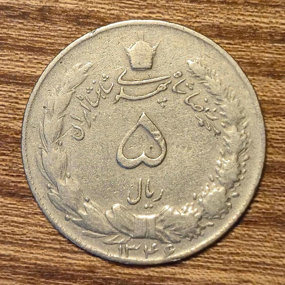 5 ریال محمدرضاشاه پهلوی 1346
