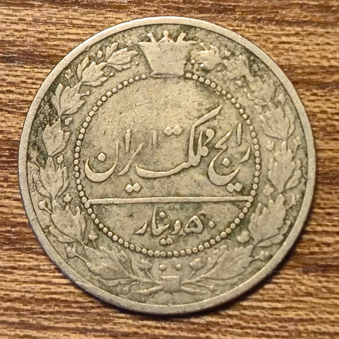 50 دینار رضاشاه پهلوی 1305