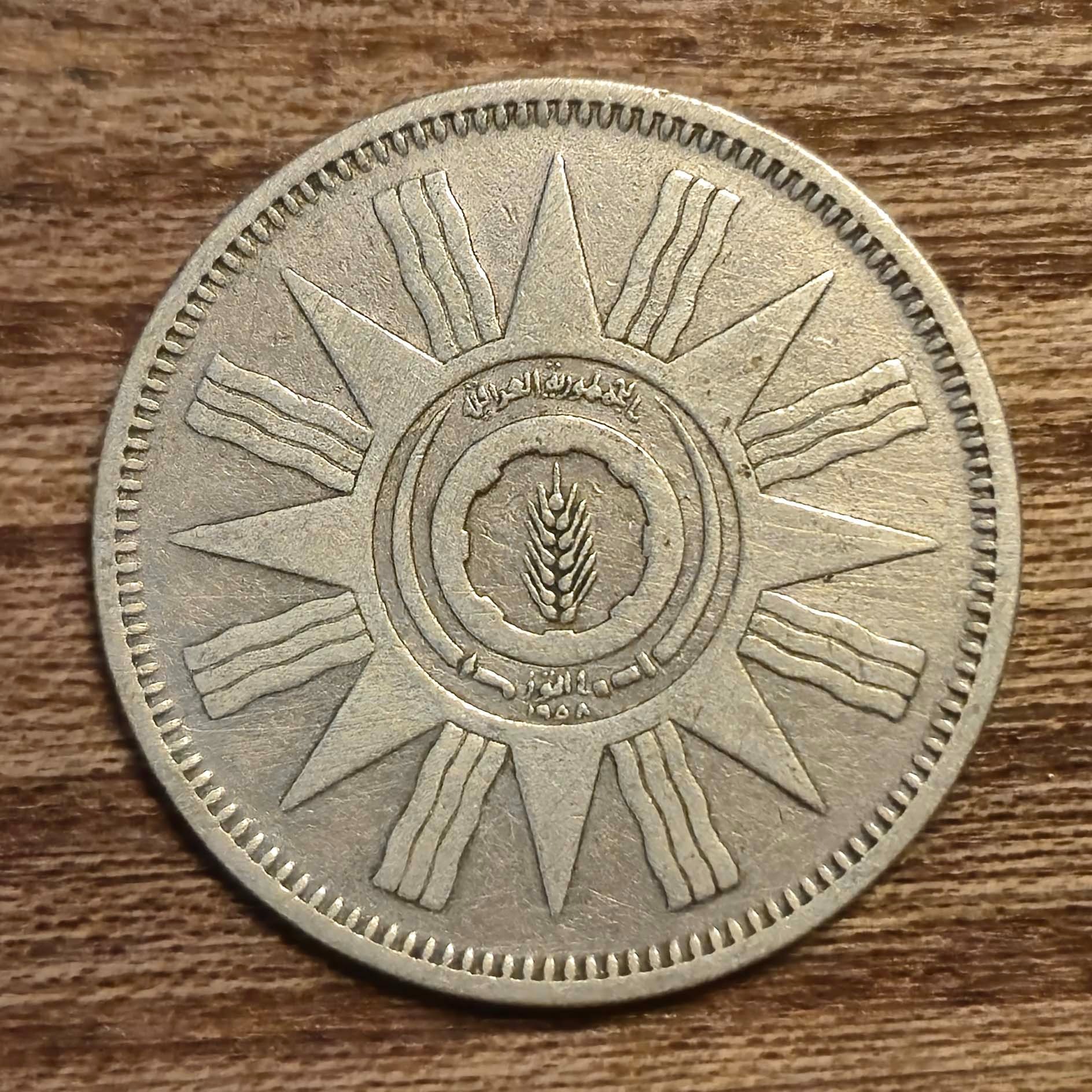 50 فلسا عراق 1959 نقره