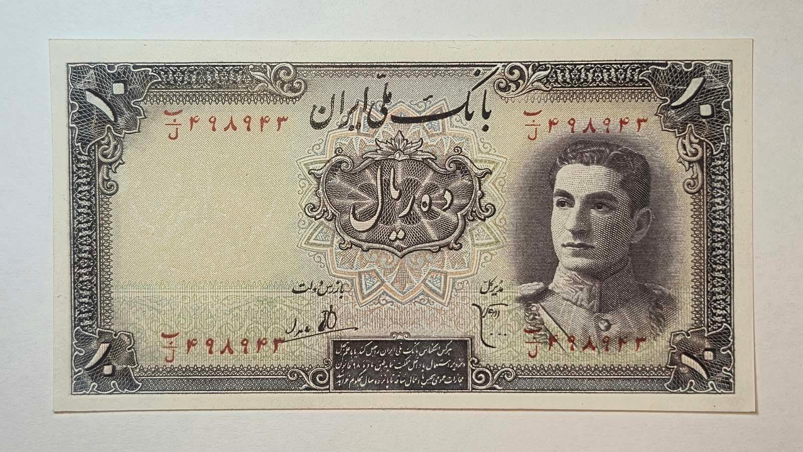 10 ریال محمدرضاشاه پهلوی (سری اول)