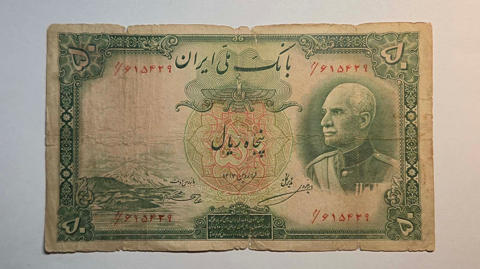 50 ریال رضاشاه پهلوی (مستعمل)