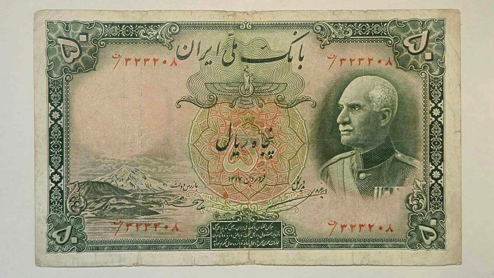 50 ریال رضاشاه پهلوی (مهر قرمز)