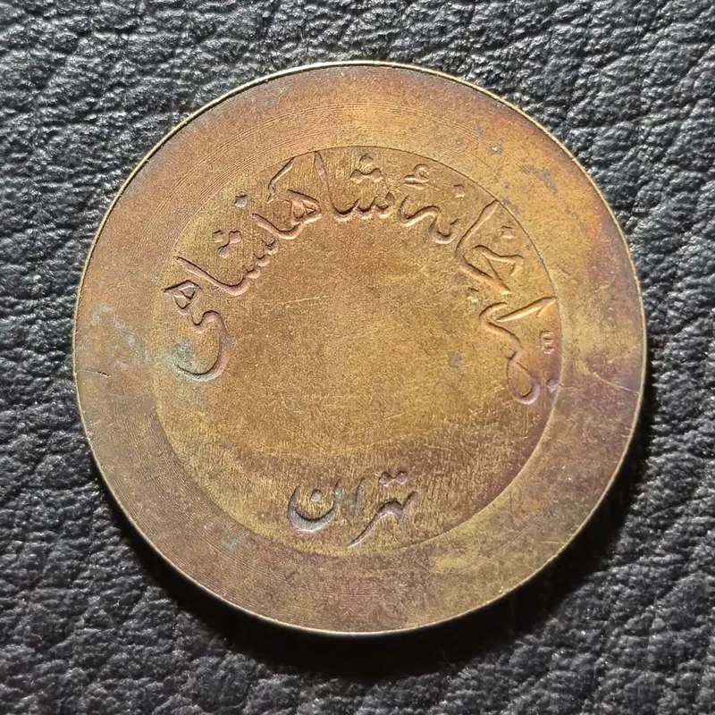 ژتون 5 ریال ضرابخانه شاهنشاهی