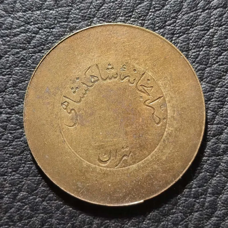 ژتون 10 ریال ضرابخانه شاهنشاهی