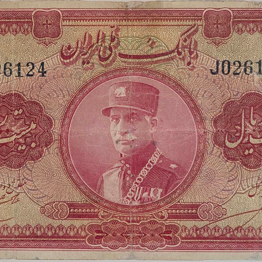 20 ریال رضاشاه پهلوی