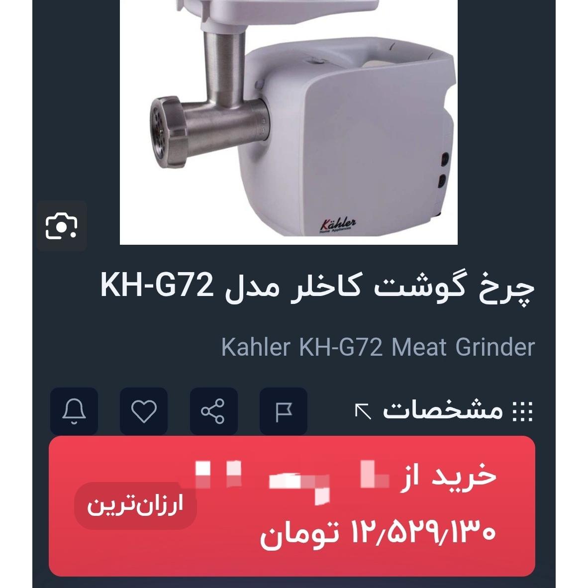 چرخ گوشت کاخلر مدلKH_G72_WB