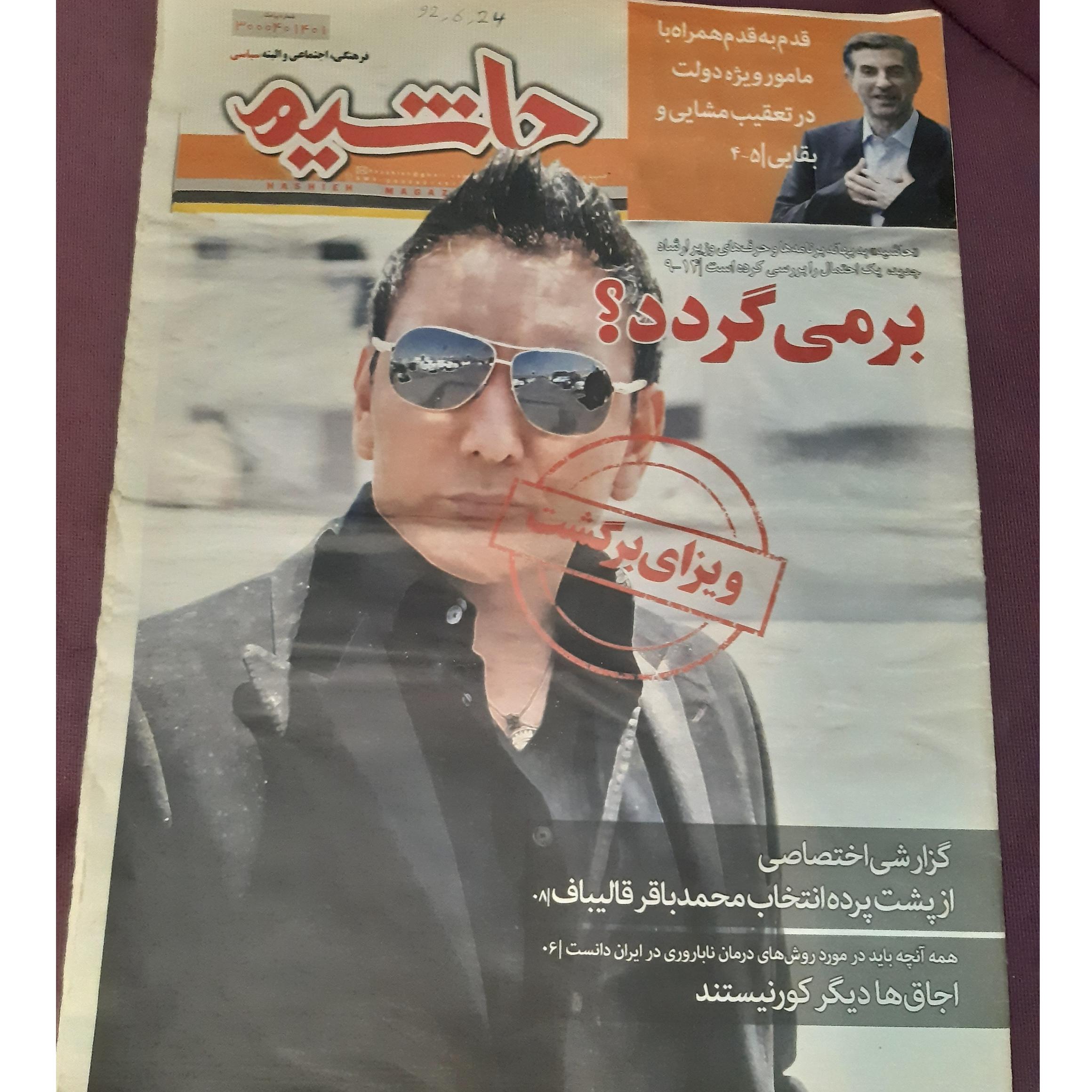 ضمیمه حاشیه با عکس روی جلد شادمهر!..توضیح دارد