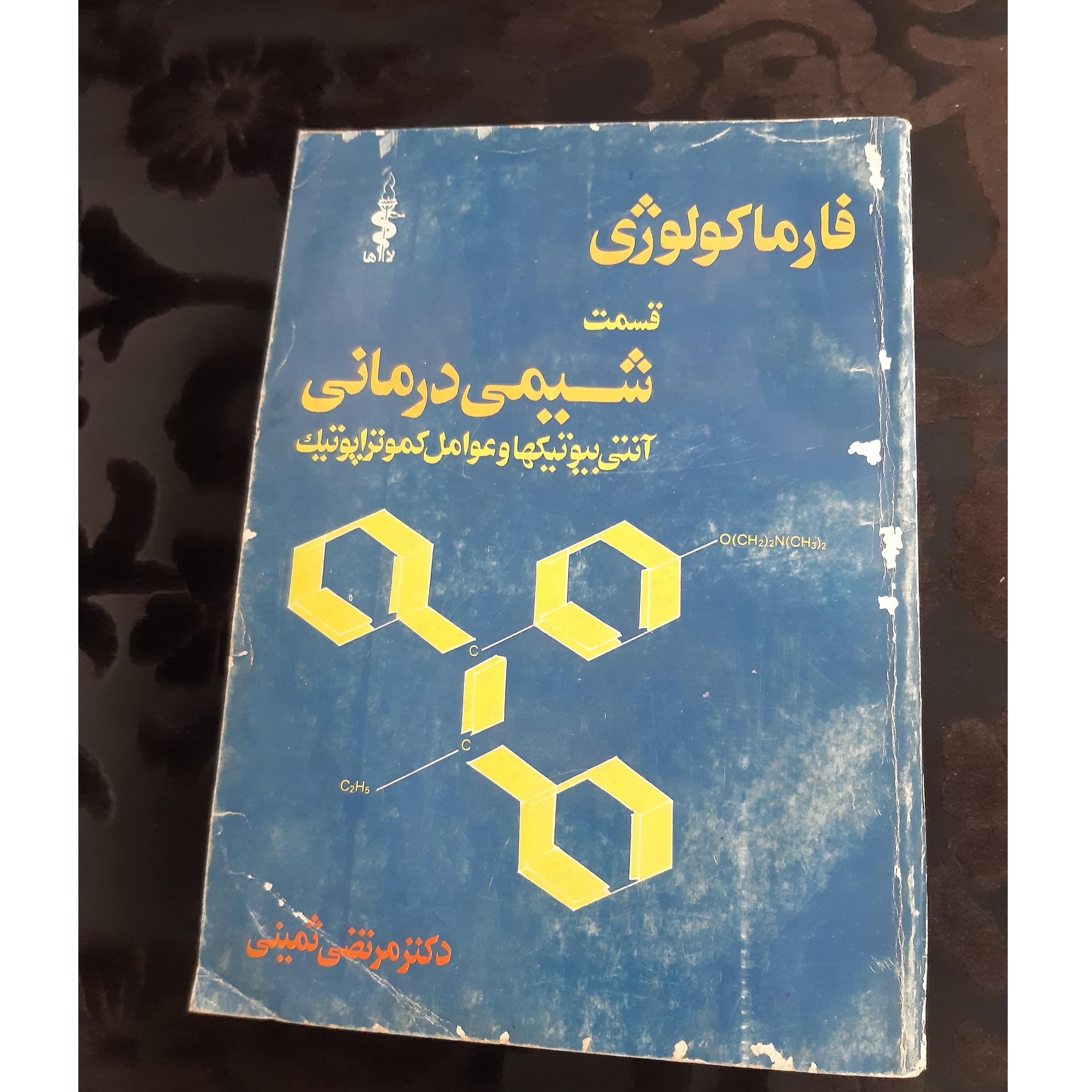 کتاب پزشکی فارماکولوژی...توضیح دارد