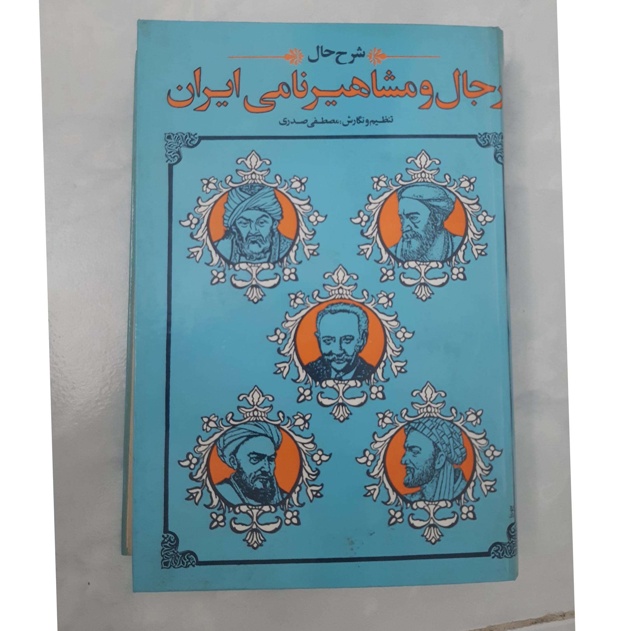 کتاب رجال و مشاهیر نامی ایران...توضیح دارد