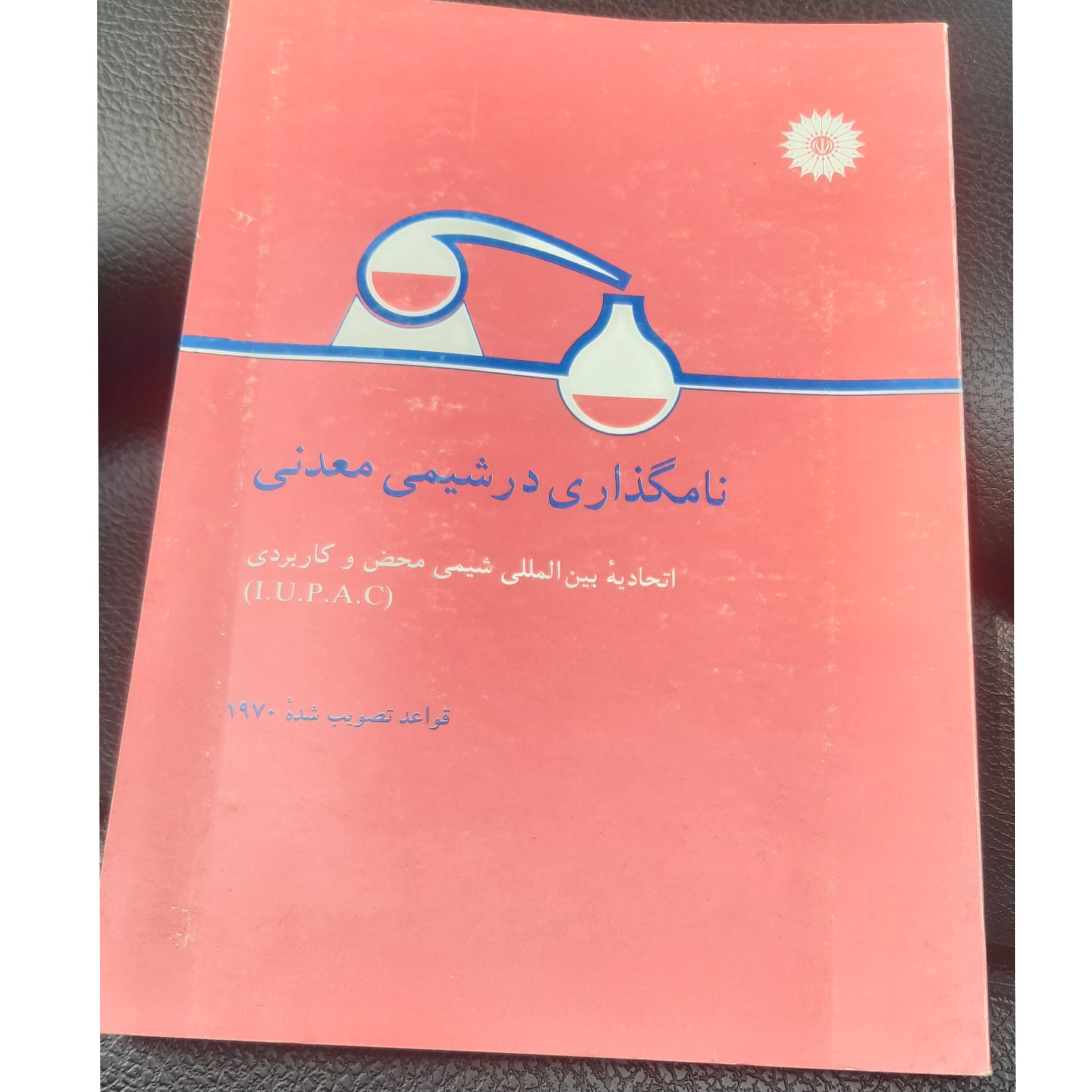 کتاب نامگذاری در شیمی معدنی...توضیح دارد
