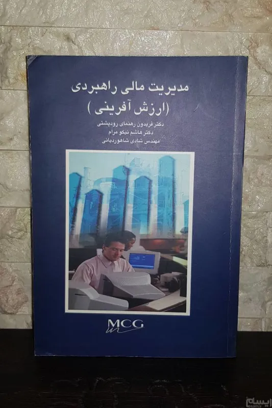 کتاب مدیریت راهبردی ( ارزش آفرینی )