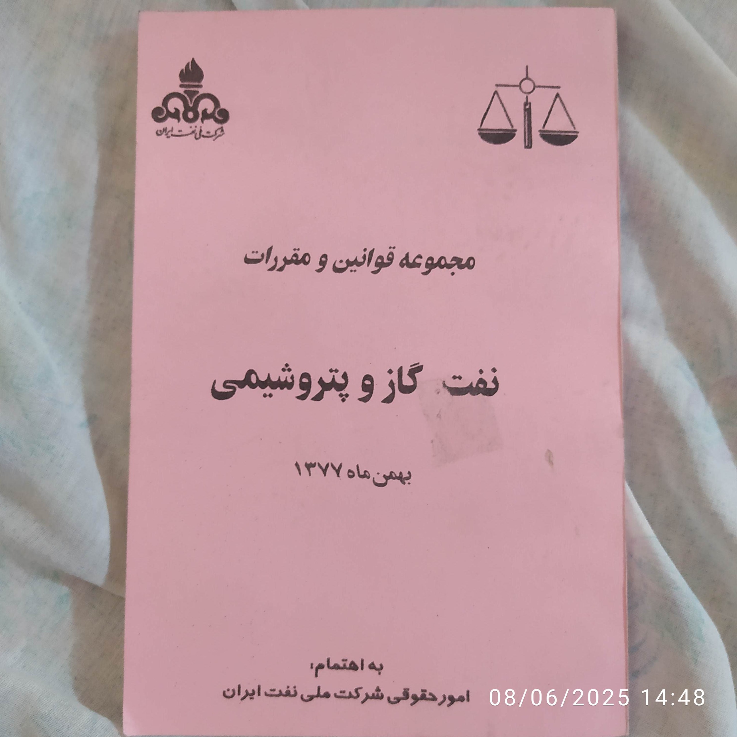 مجموعه قوانین نفت گاز پتروشیمی 1377