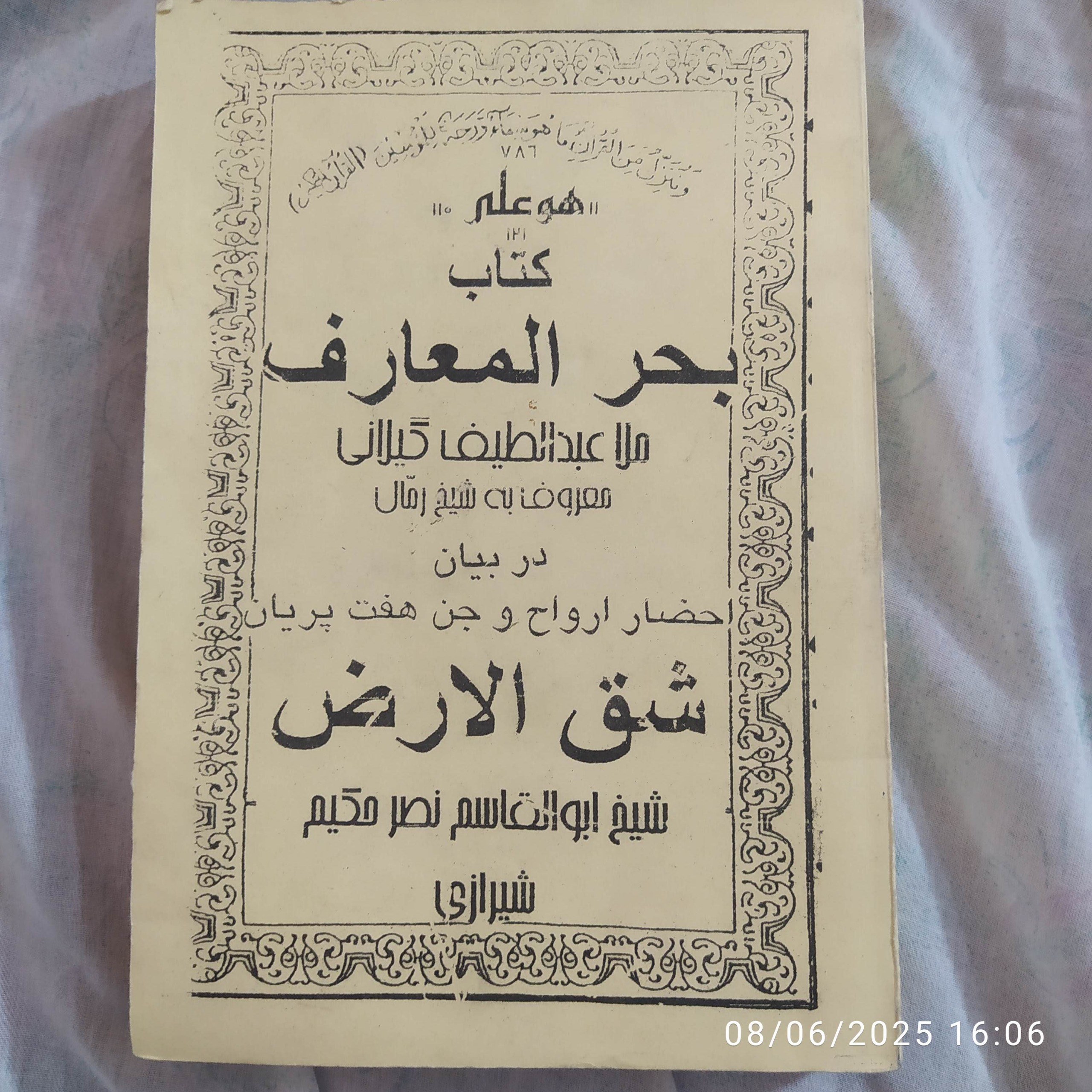 بحرالمعارف عبدالطیف گیلانی