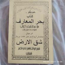 بحرالمعارف