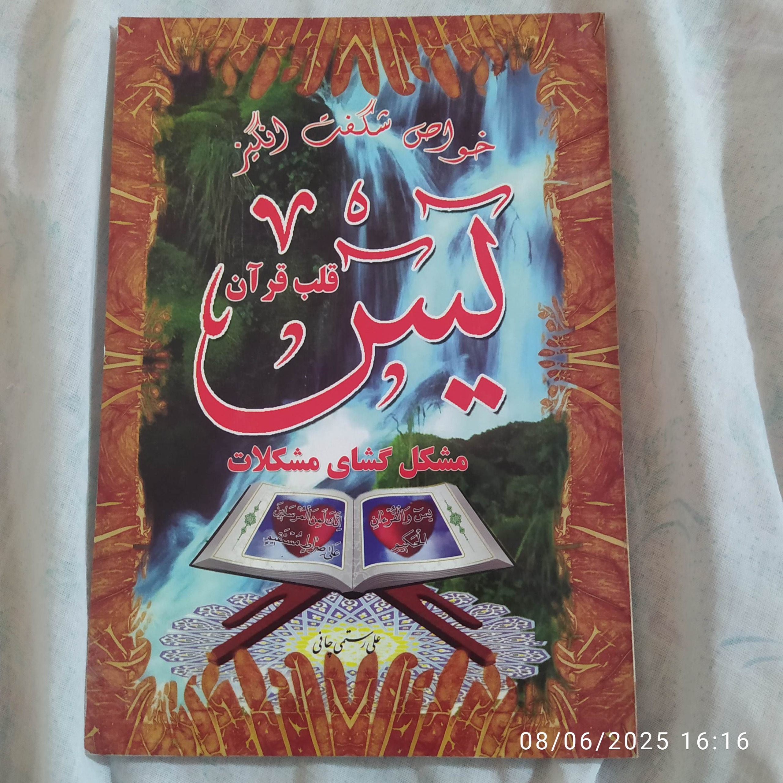 خواص سوره یس علی رستم چافی