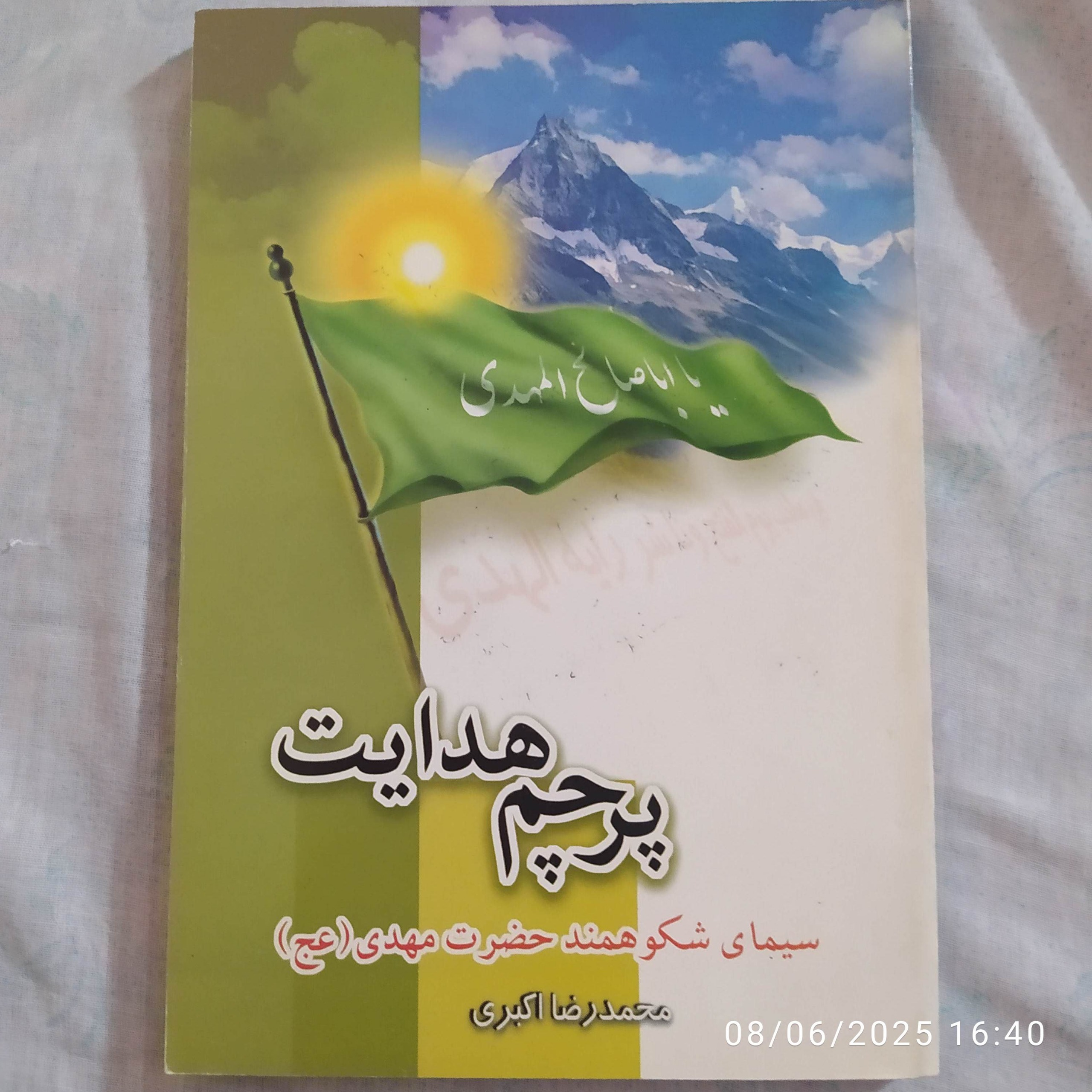 پرچم هدایت. محمدرضا اکبری