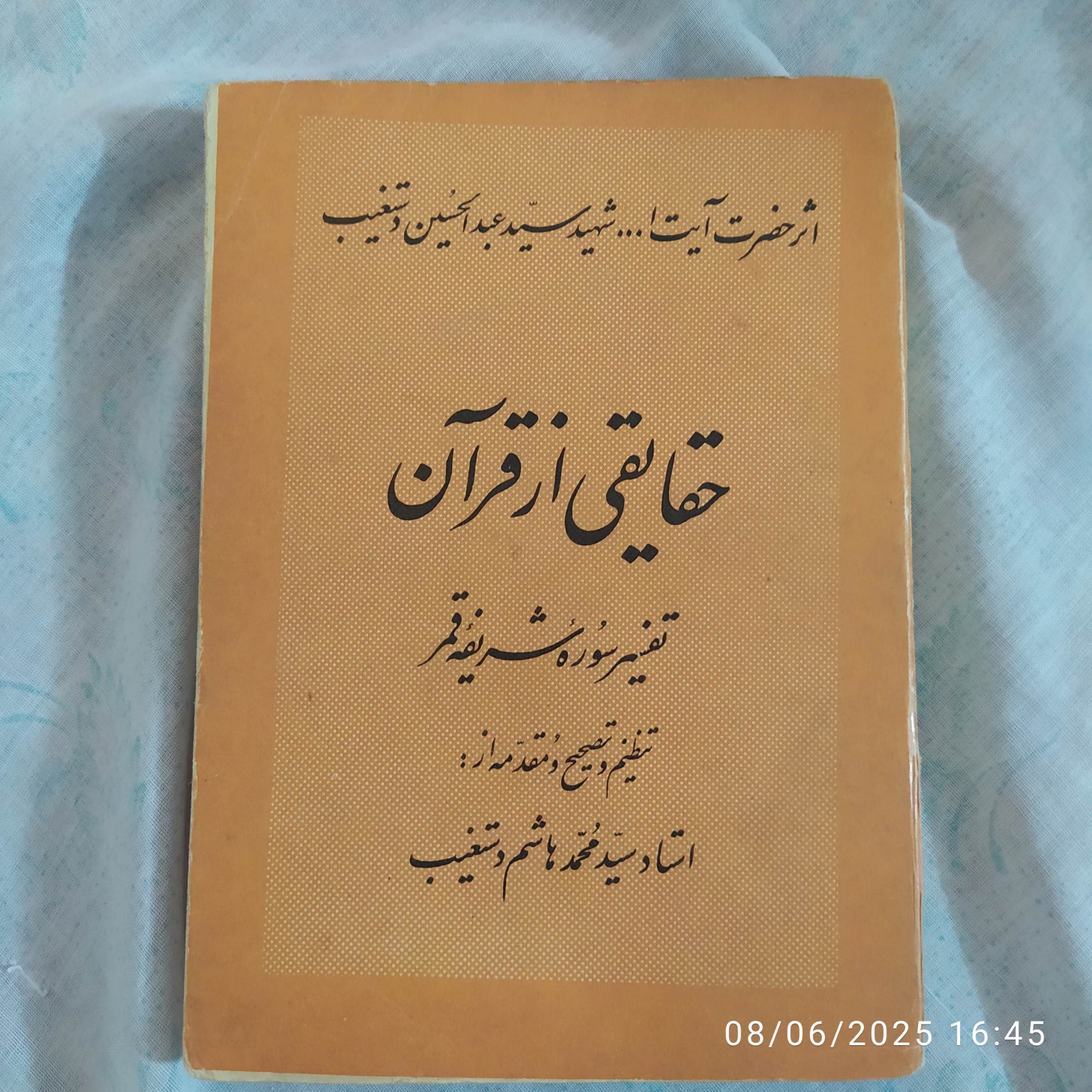 حقایق از قرآن . شهید دستغیب