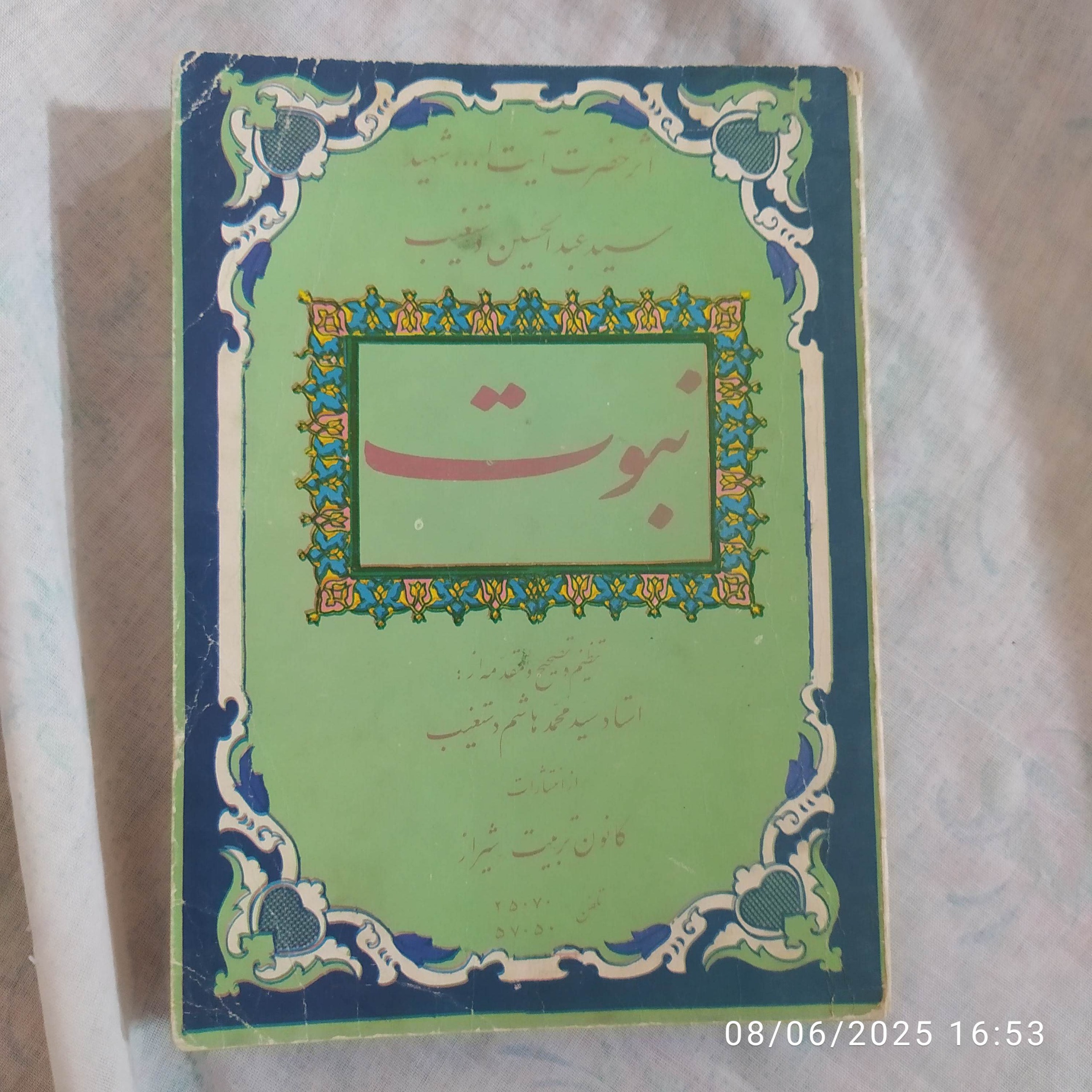 نبوت شهید دستغیب