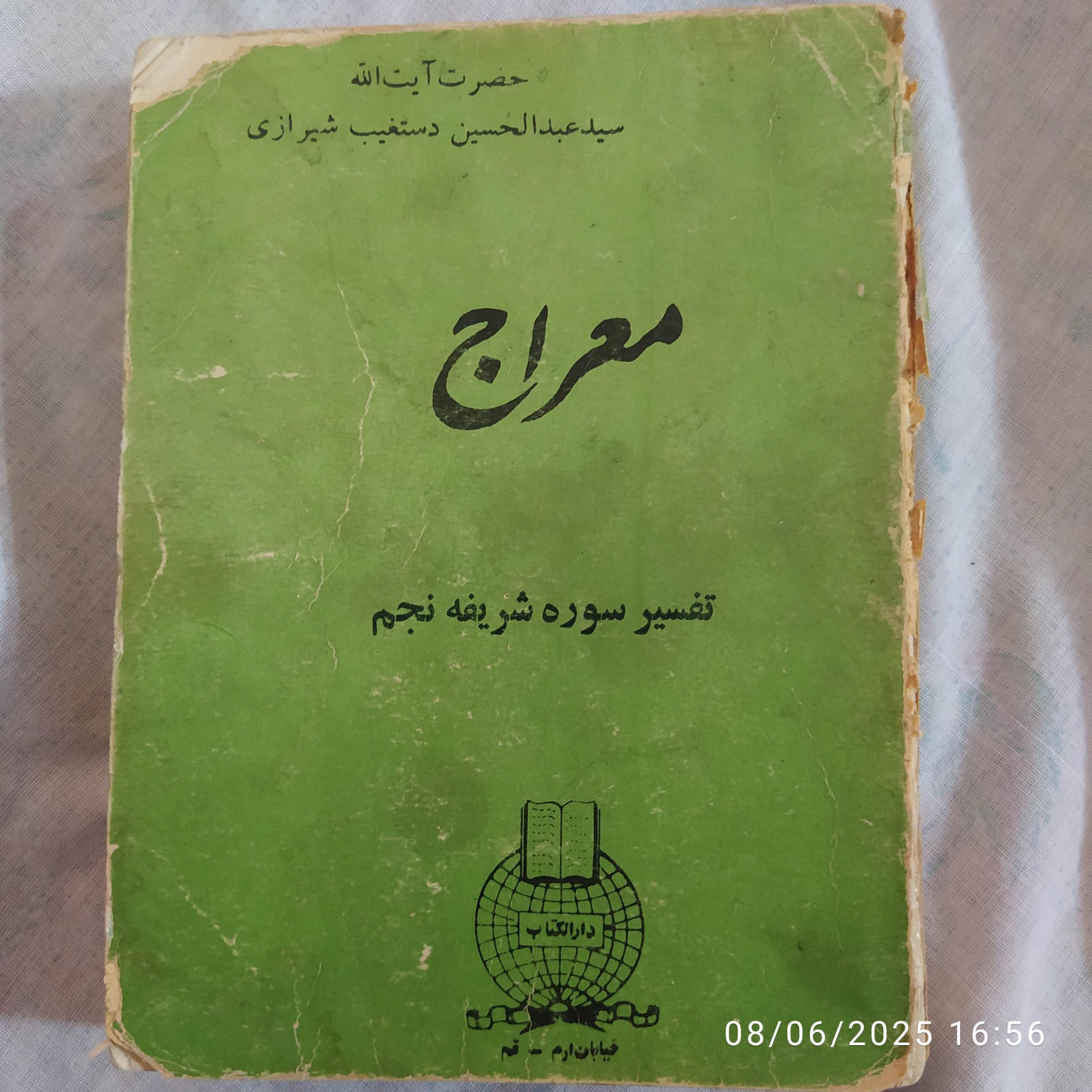 معراج دستغیب سوره مجم