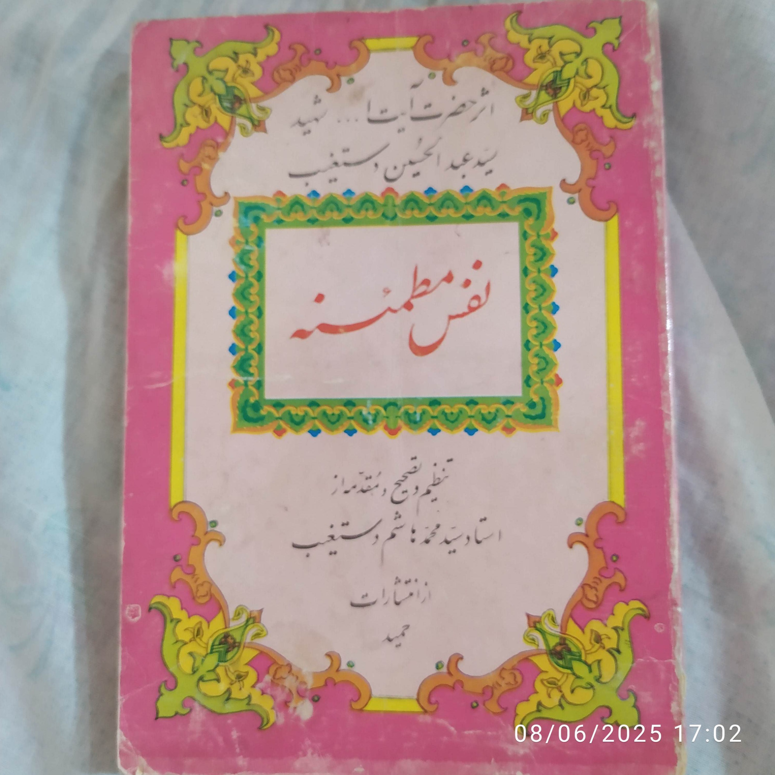 نفس مطمئنه شهید دستغیب