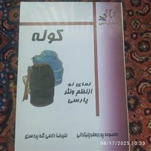 کوله،
