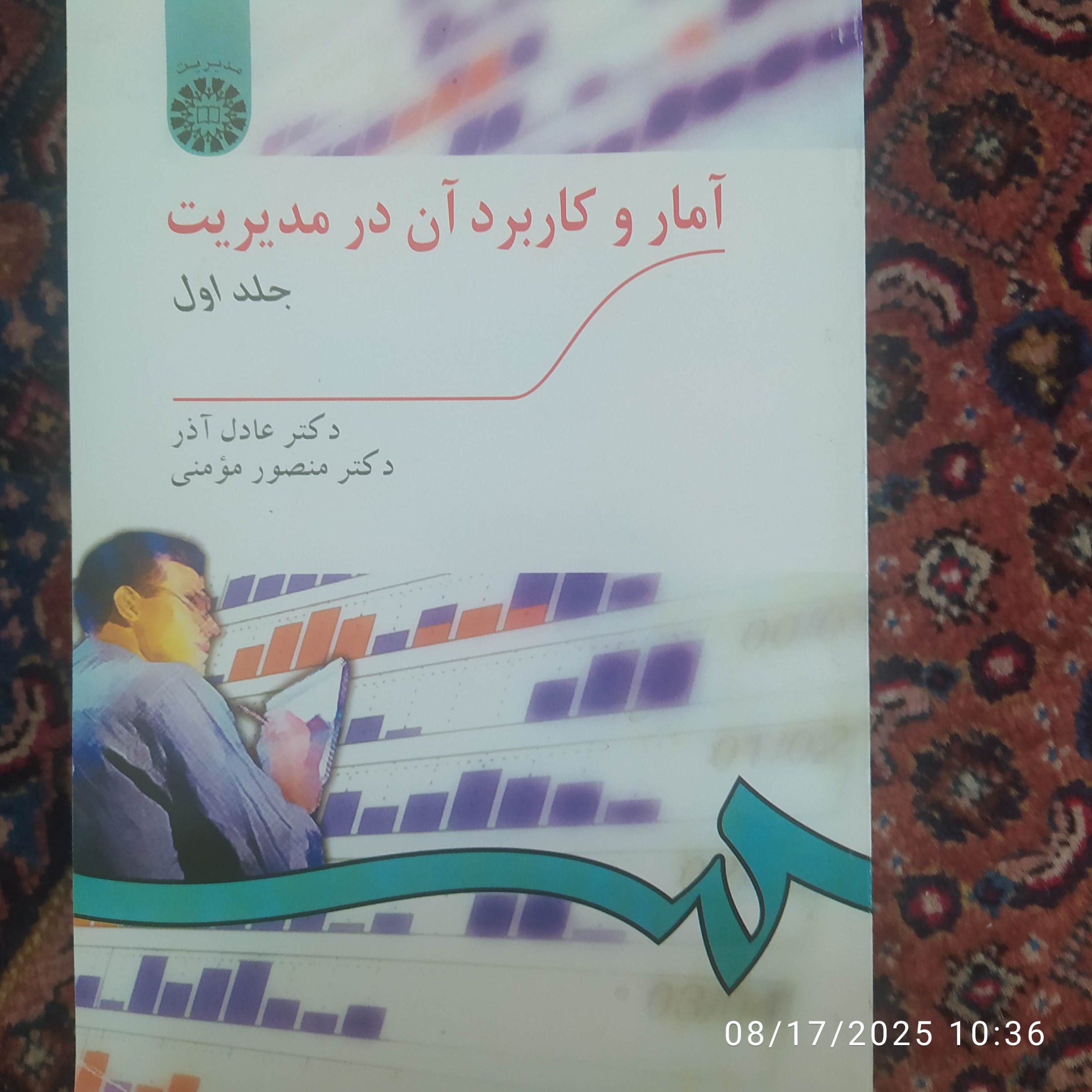 آمار و کاربرد آن در مدیریت جلد 1