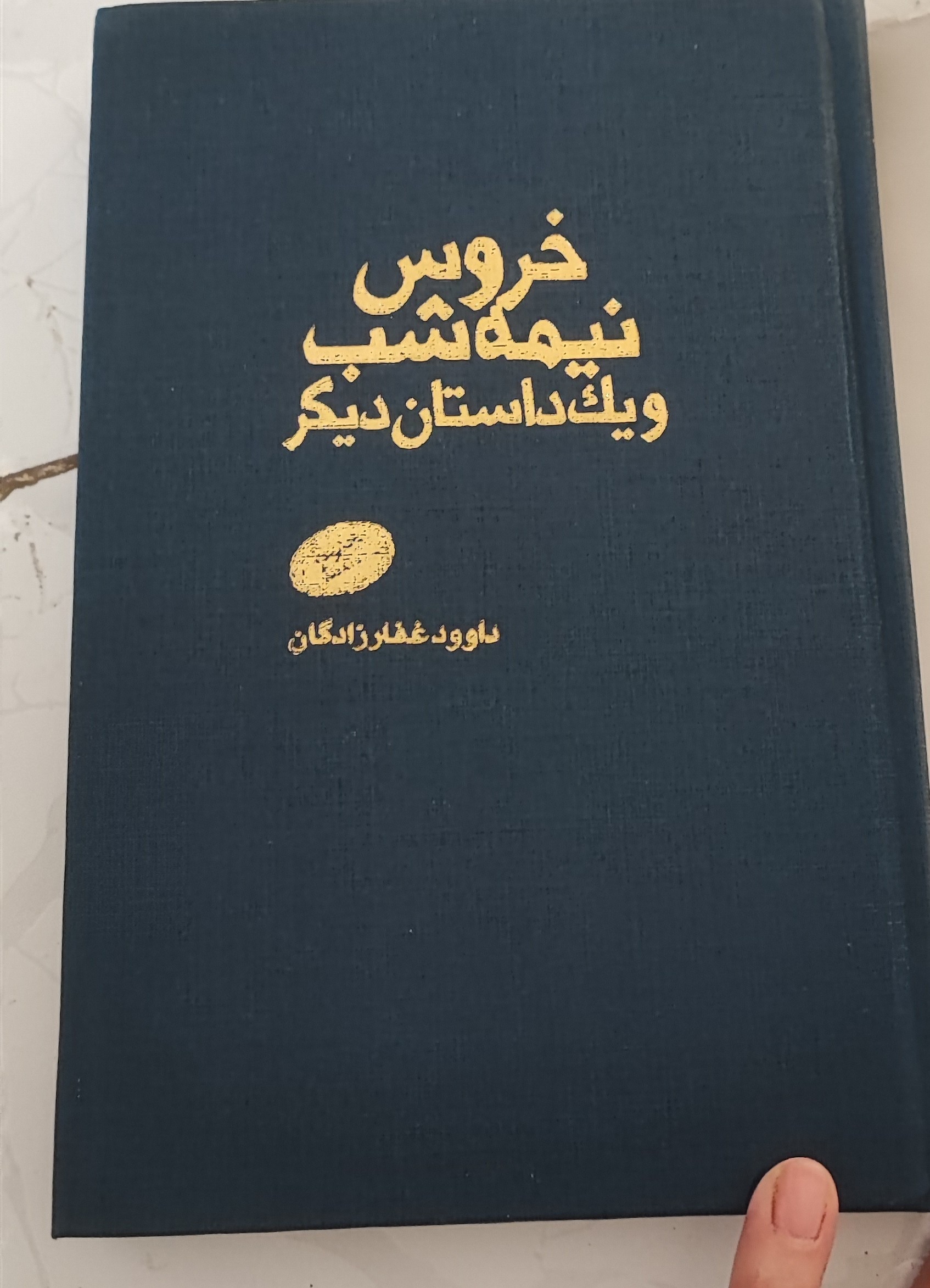 خروس نیمه شب