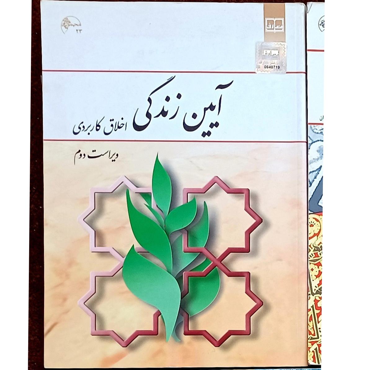 آیین زندگی اخلاق کاربردی