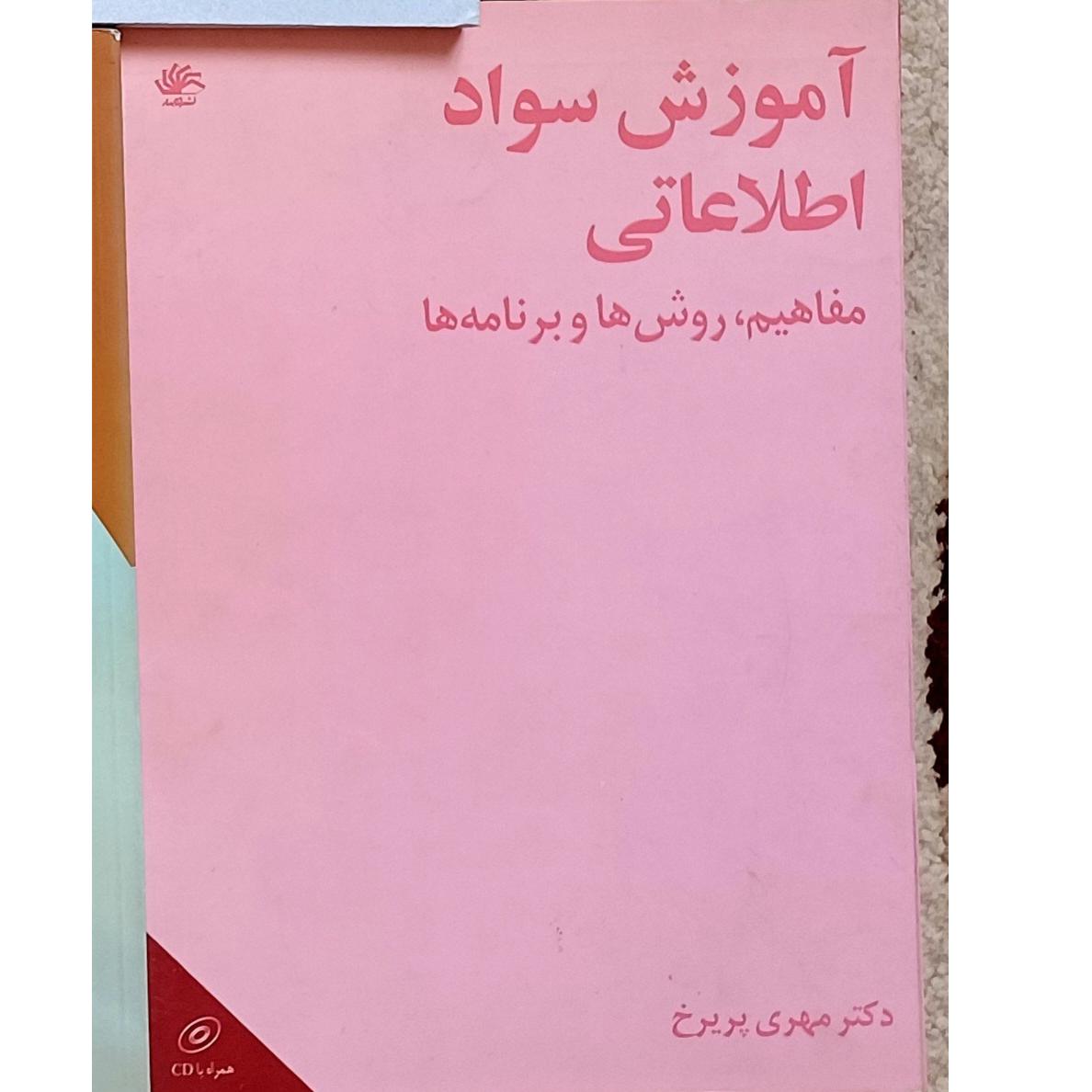 آموزش سواد اطلاعاتی
