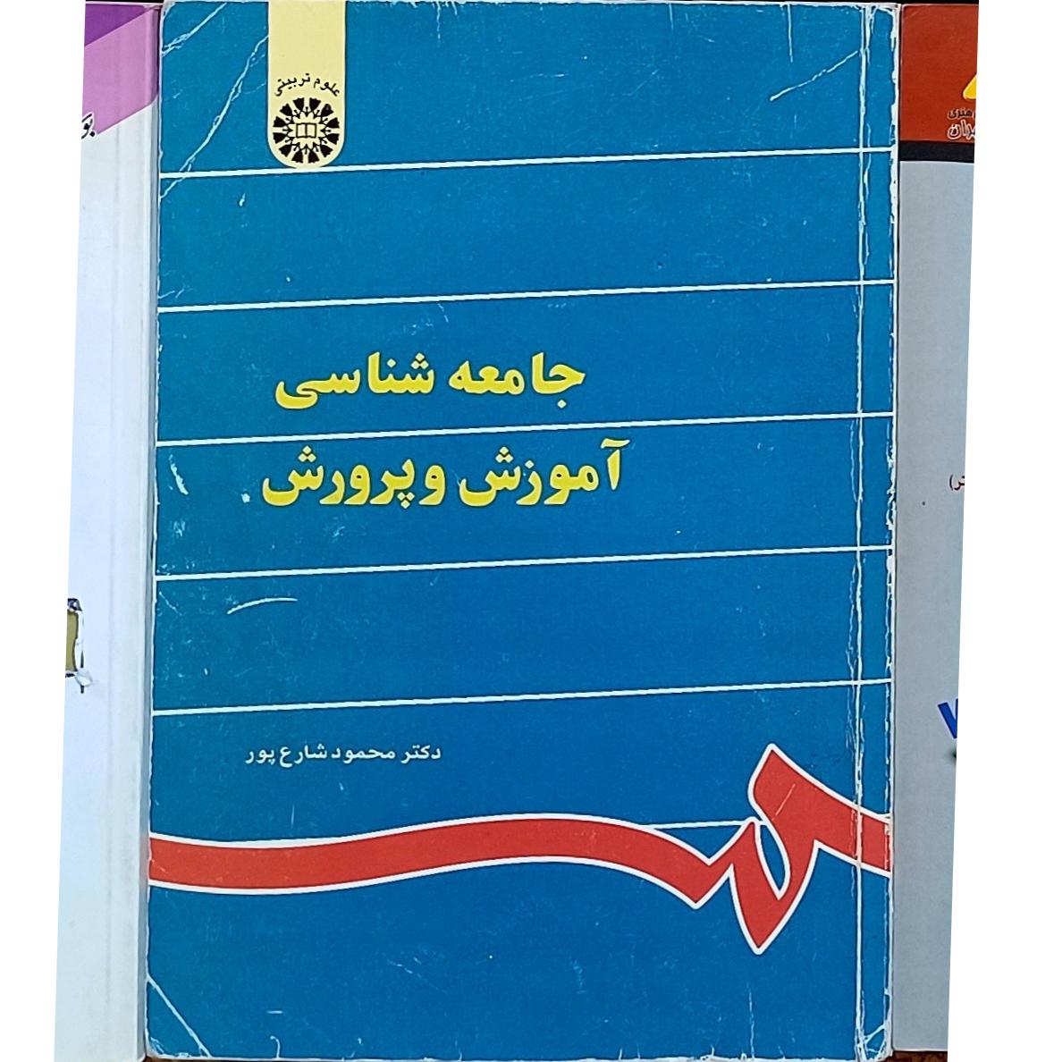 جامعه شناسی آموزش و پروش