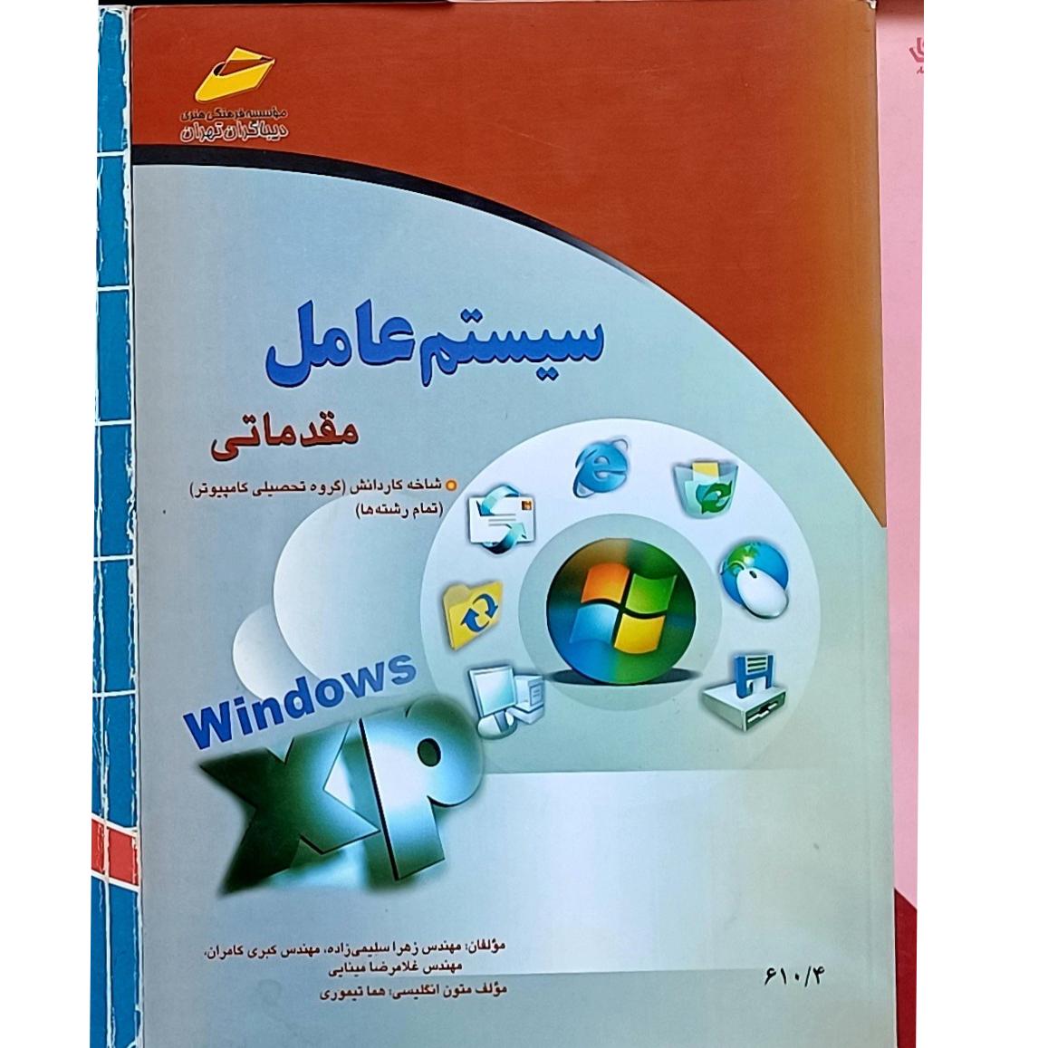 سیستم عامل مقدماتی