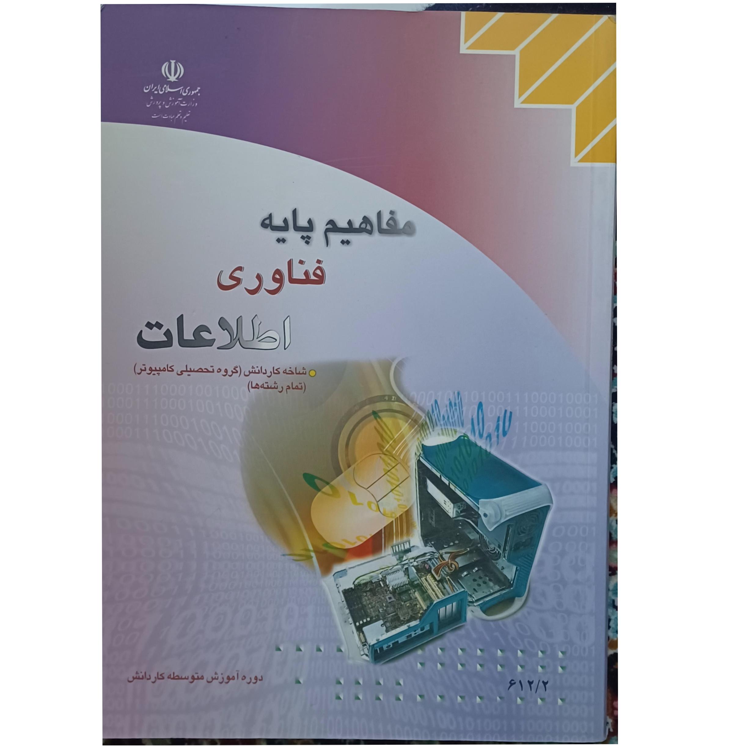 مفاهیم پایه فناوری اطلاعات