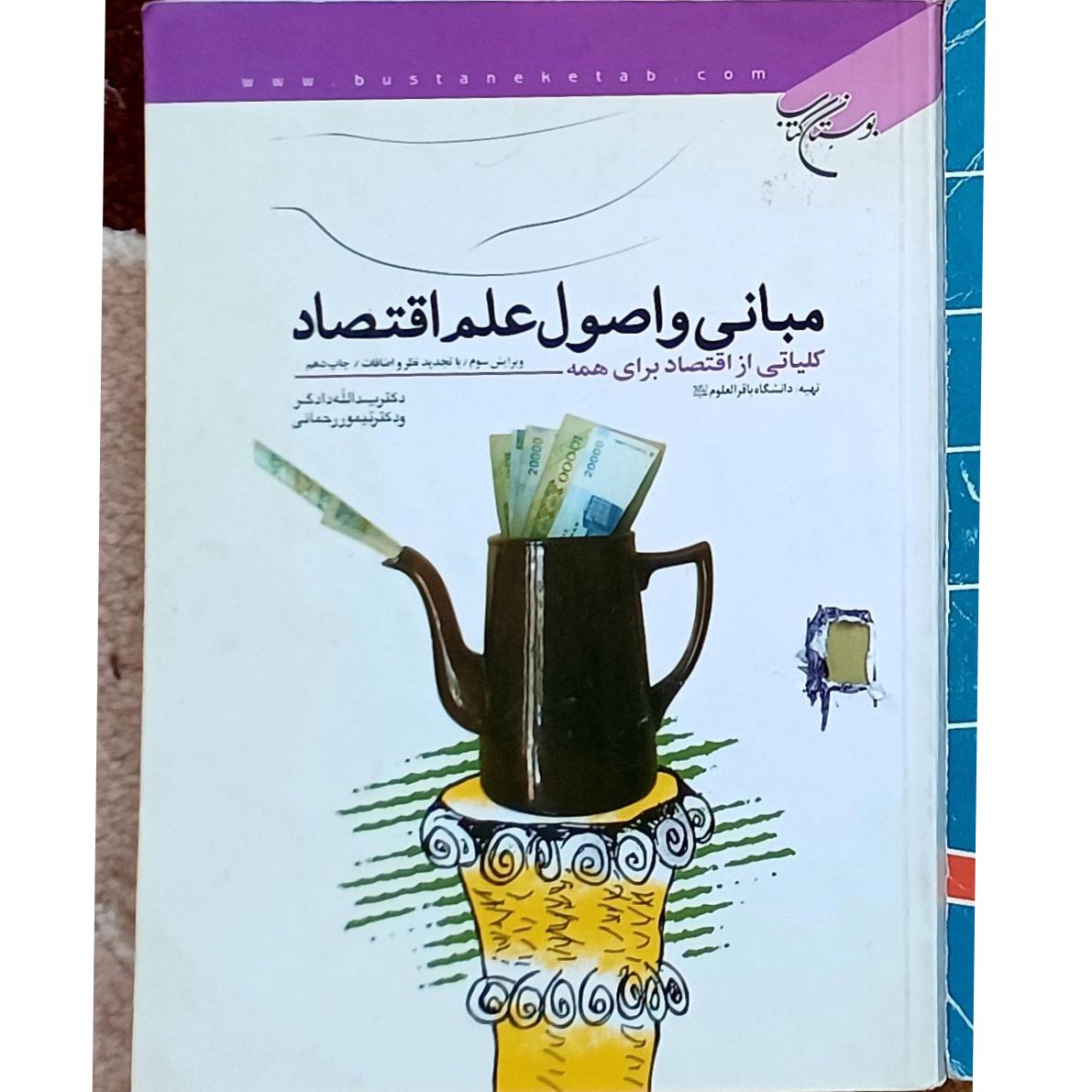 مبانی و اصول علم اقتصاد