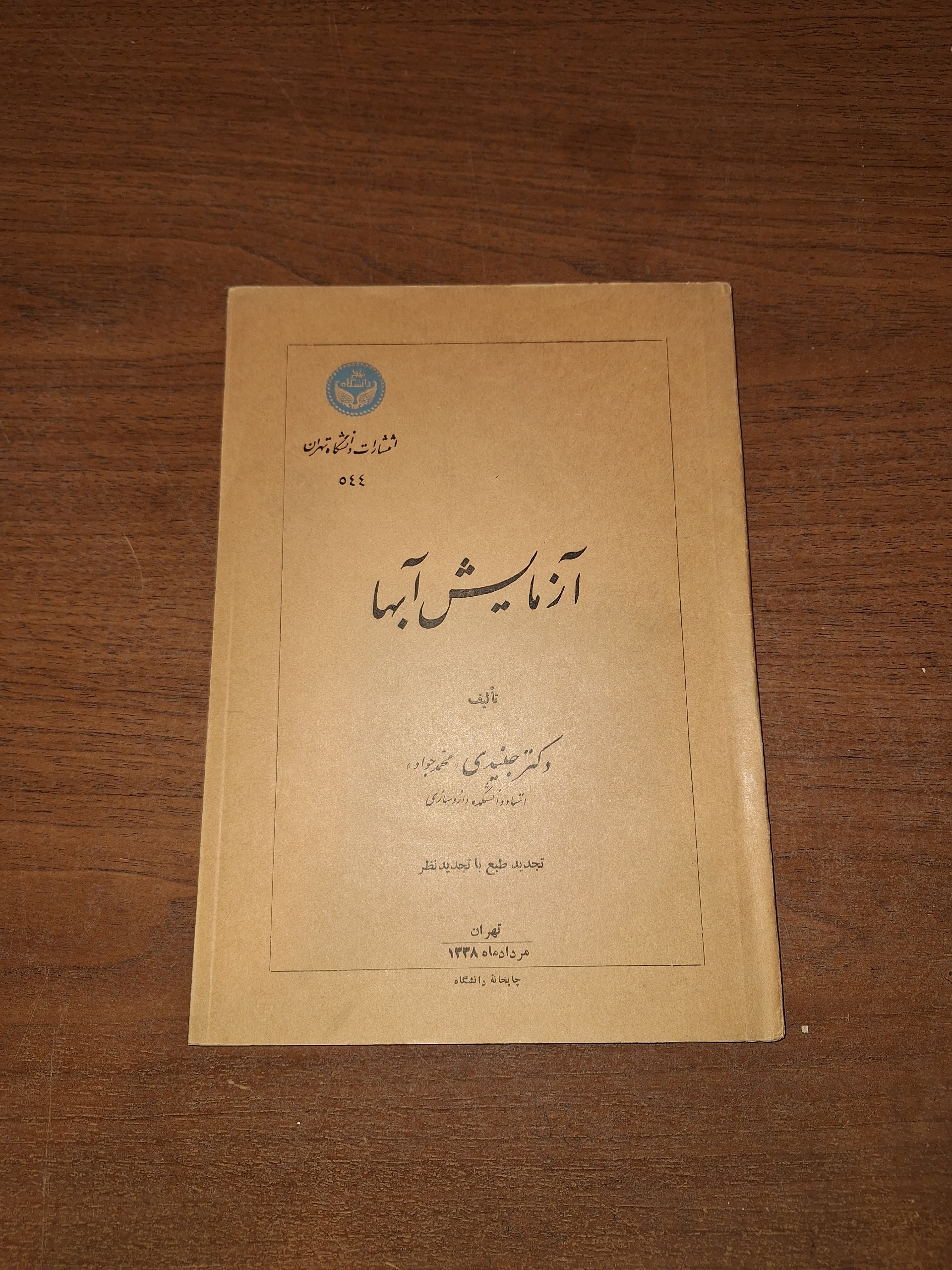 آزمایش آبها شیمی آب