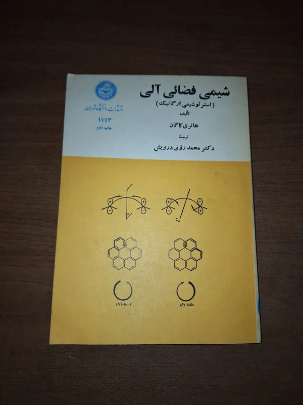 شیمی فضایی آلی