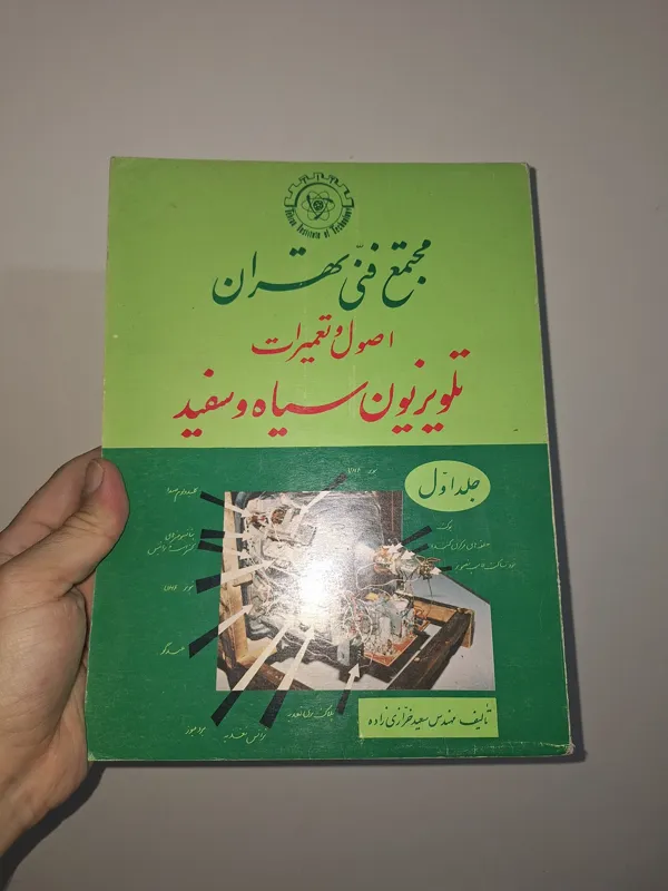 اصول تعمیرات تلویزیون سیاه و سفید