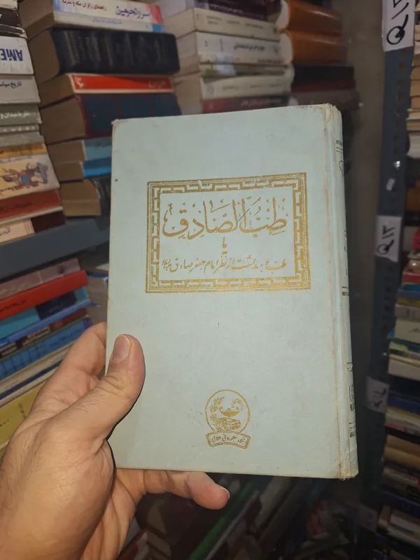 طب الصادق یا طب و بهداشت از نظر امام صادق