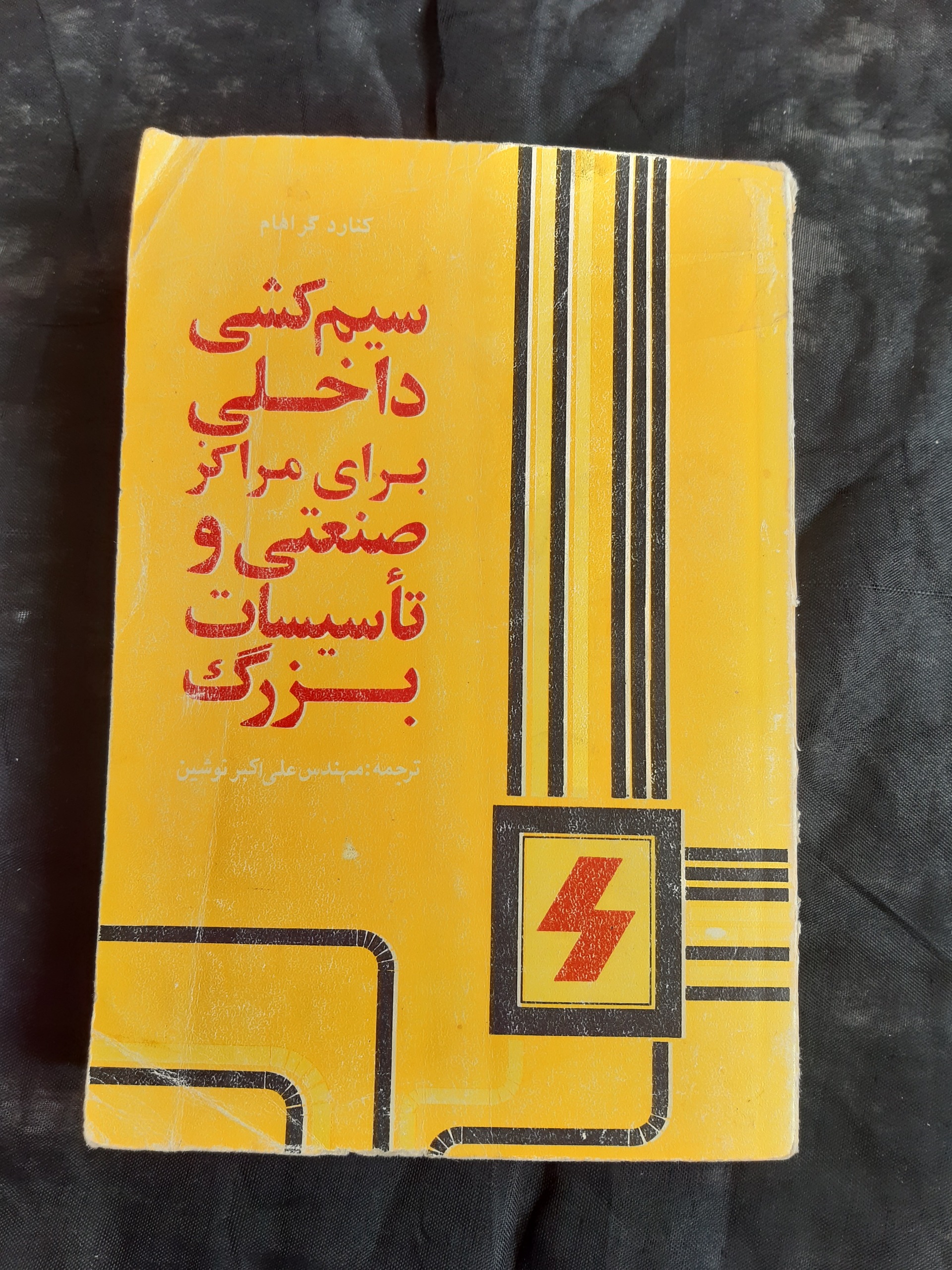 سیم کشی داخلی برای مرکز صنعتی و تاسیسات بزرگ