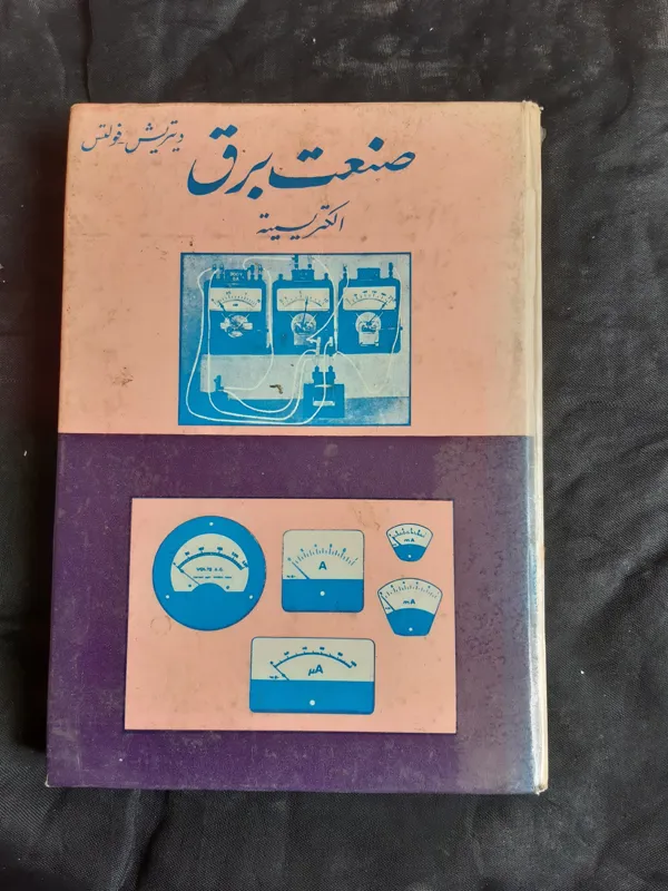 صنعت برق الکتریسیته