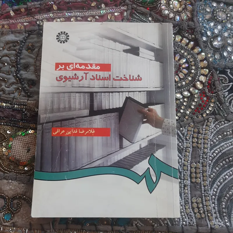 مقدمه ای بر شناخت اسناد آرشیوی