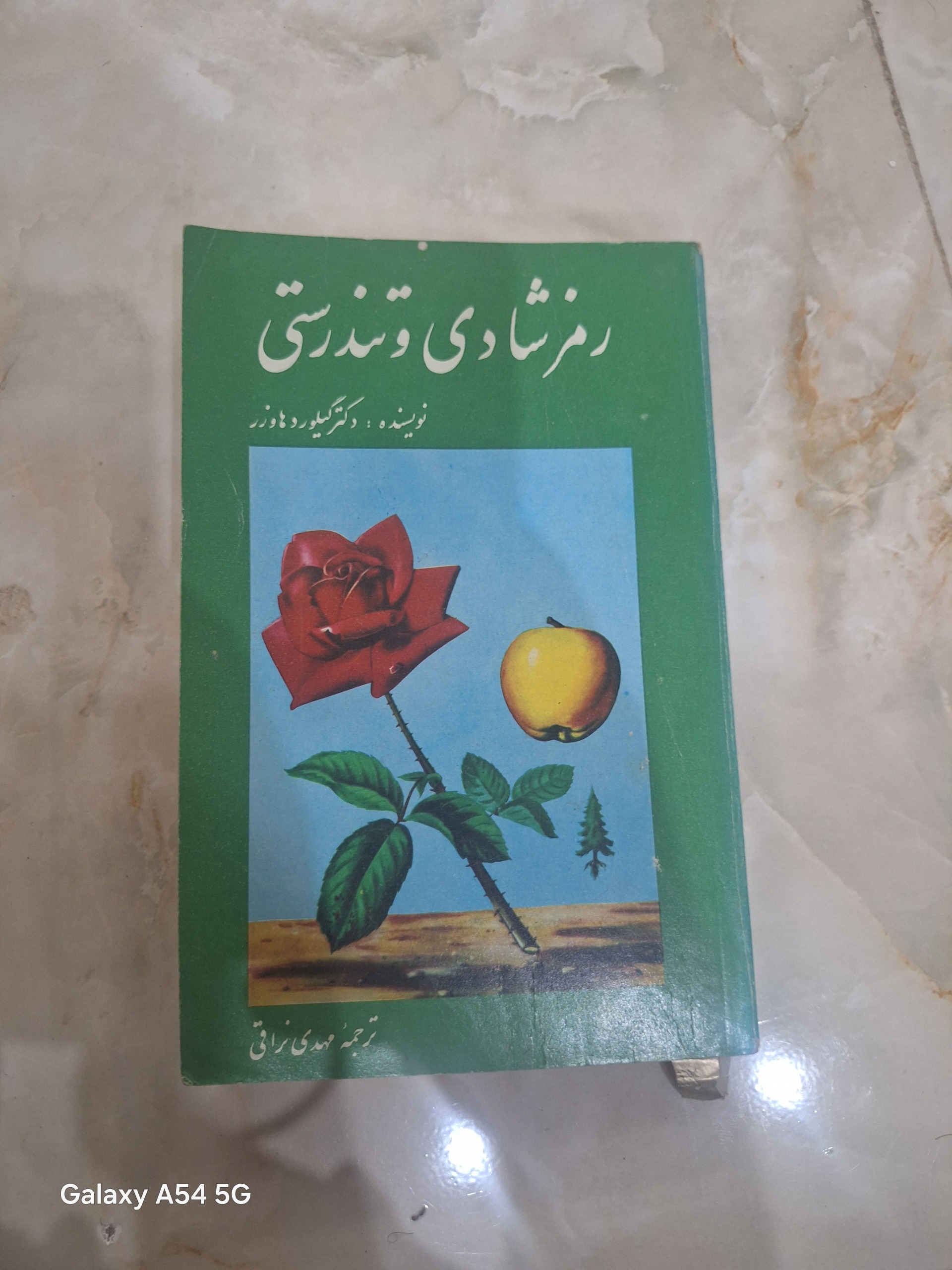 رمز شادی و تندرستی