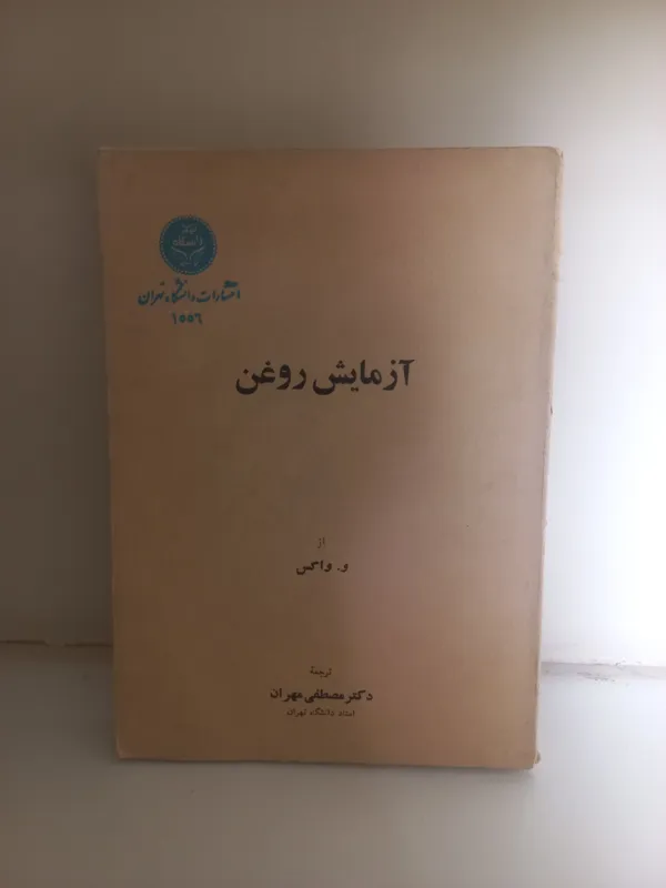 کتاب آزمایش روغن